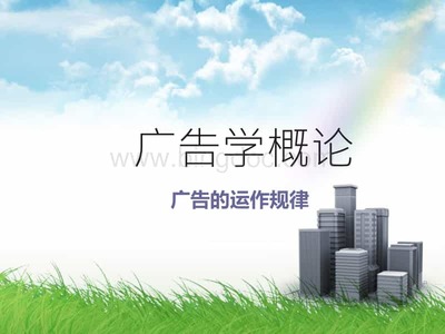 廣告代理業務 廣告運作規律的核心環節