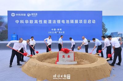 中科華聯(lián)高性能濕法鋰電池隔膜項(xiàng)目正式啟動(dòng)，引領(lǐng)新型膜材料市場(chǎng)新篇章